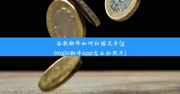 谷歌翻译如何扫描文字(google翻译app怎么扫照片)