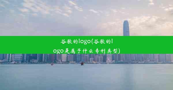 谷歌的logo(谷歌的logo是属于什么专利类型)