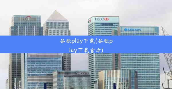 谷歌play下载(谷歌play下载官方)