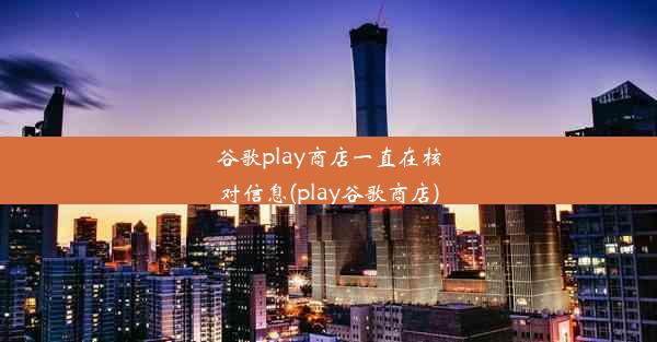 谷歌play商店一直在核对信息(play谷歌商店)