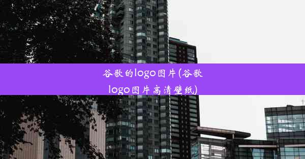 谷歌的logo图片(谷歌logo图片高清壁纸)