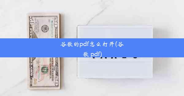 谷歌的pdf怎么打开(谷歌 pdf)