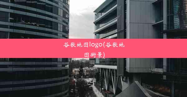 谷歌地图logo(谷歌地图街景)