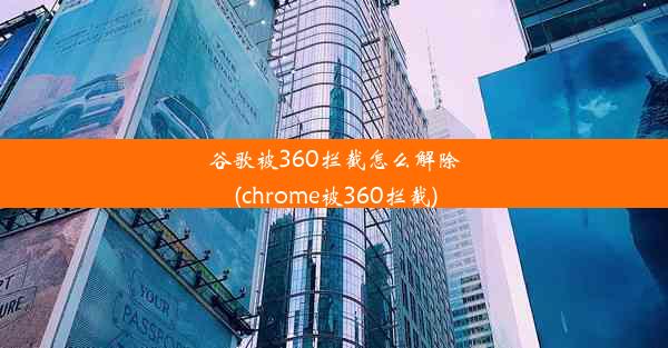 谷歌被360拦截怎么解除(chrome被360拦截)