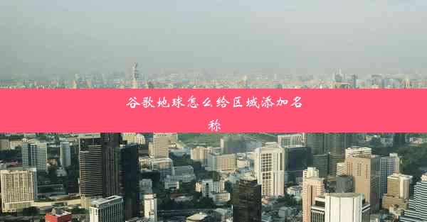 谷歌地球怎么给区域添加名称