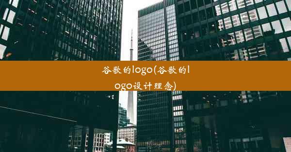 谷歌的logo(谷歌的logo设计理念)