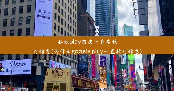 谷歌play商店一直在核对信息(为什么google play一直核对信息)