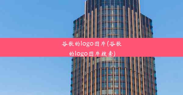 谷歌的logo图片(谷歌的logo图片搜索)