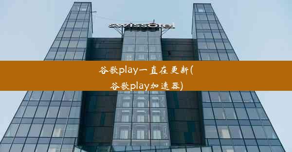 谷歌play一直在更新(谷歌play加速器)