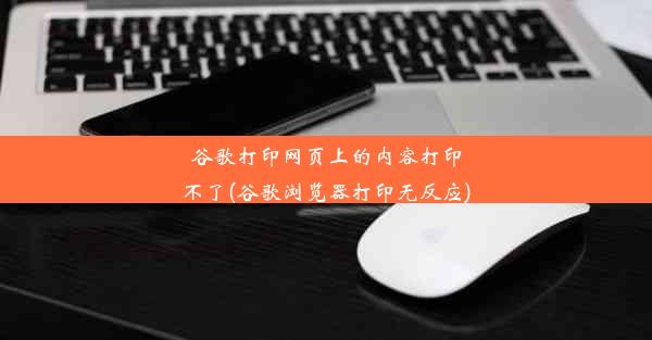 谷歌打印网页上的内容打印不了(谷歌浏览器打印无反应)