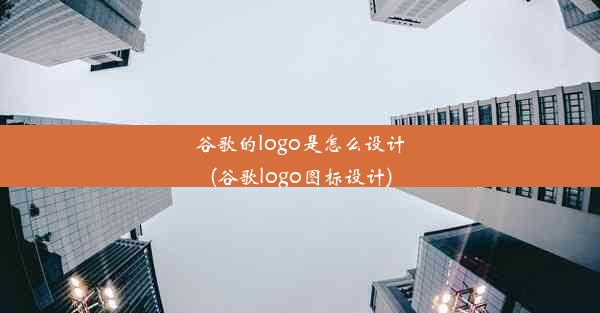 谷歌的logo是怎么设计(谷歌logo图标设计)