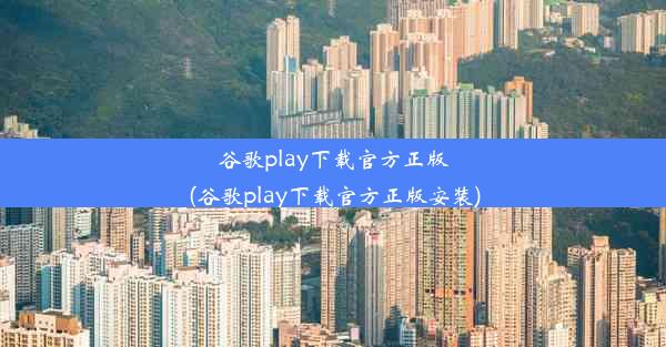 谷歌play下载官方正版(谷歌play下载官方正版安装)