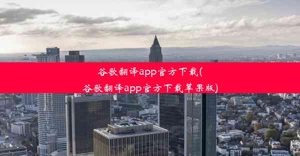 谷歌翻译app官方下载(谷歌翻译app官方下载苹果版)