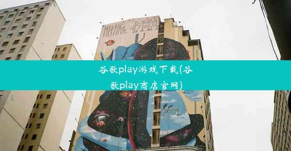 谷歌play游戏下载(谷歌play商店官网)