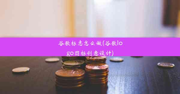 谷歌标志怎么做(谷歌logo图标创意设计)