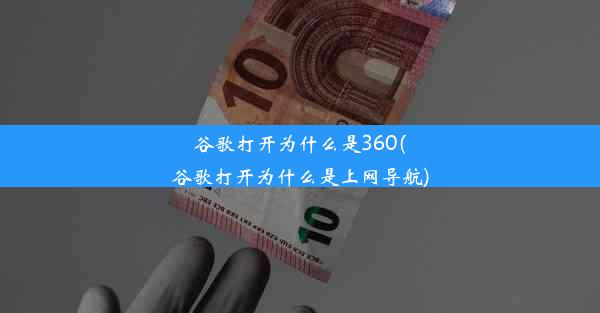 谷歌打开为什么是360(谷歌打开为什么是上网导航)