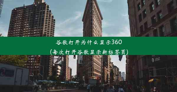 谷歌打开为什么显示360(每次打开谷歌显示新标签页)