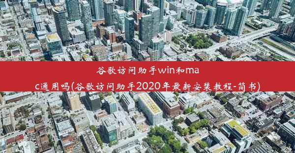 谷歌访问助手win和mac通用吗(谷歌访问助手2020年最新安装教程-简书)