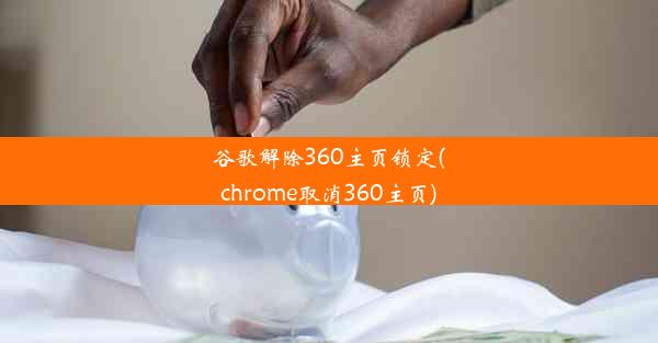 谷歌解除360主页锁定(chrome取消360主页)