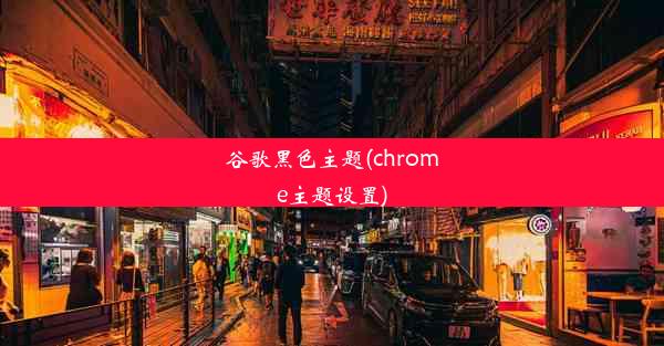 谷歌黑色主题(chrome主题设置)