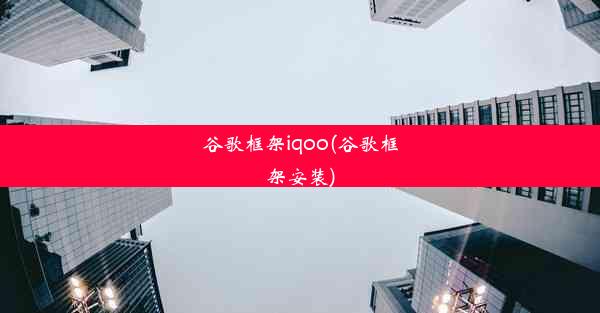 谷歌框架iqoo(谷歌框架安装)