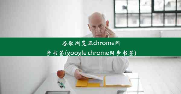 谷歌浏览器chrome同步书签(google chrome同步书签)