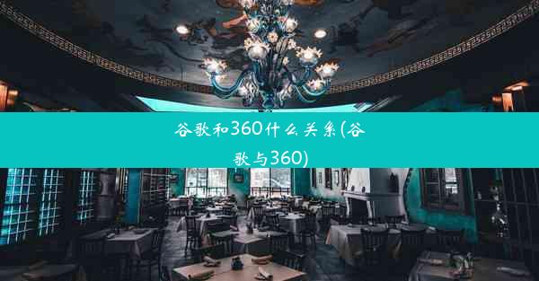 谷歌和360什么关系(谷歌与360)