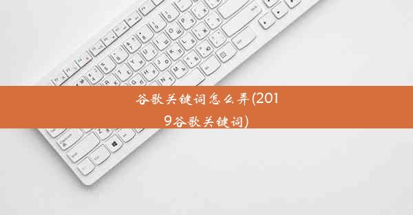 谷歌关键词怎么弄(2019谷歌关键词)