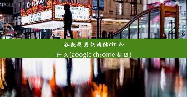 谷歌截图快捷键ctrl加什么(google chrome 截图)