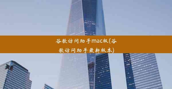 谷歌访问助手mac版(谷歌访问助手最新版本)