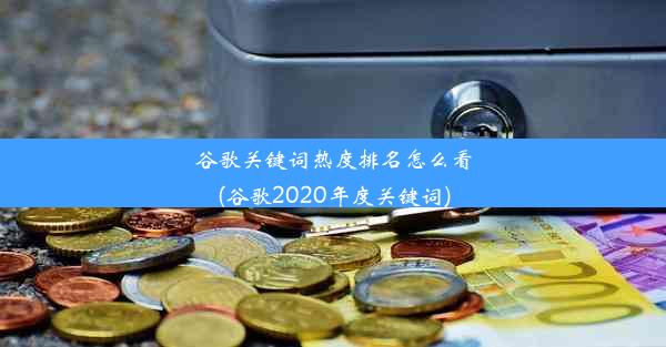 谷歌关键词热度排名怎么看(谷歌2020年度关键词)