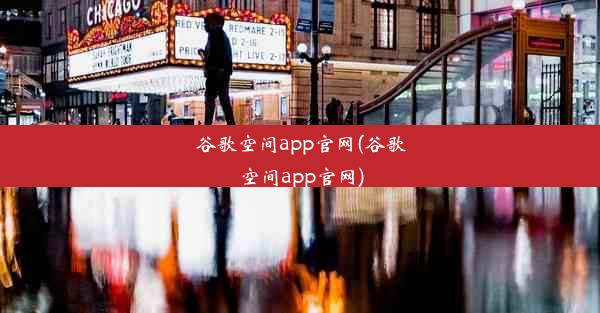 谷歌空间app官网(谷歌空间app官网)