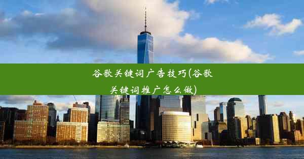 谷歌关键词广告技巧(谷歌关键词推广怎么做)