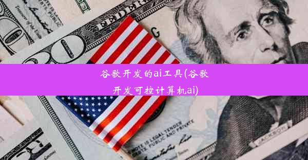 谷歌开发的ai工具(谷歌开发可控计算机ai)