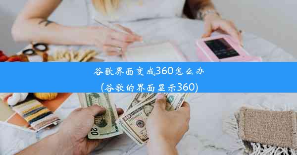 谷歌界面变成360怎么办(谷歌的界面显示360)