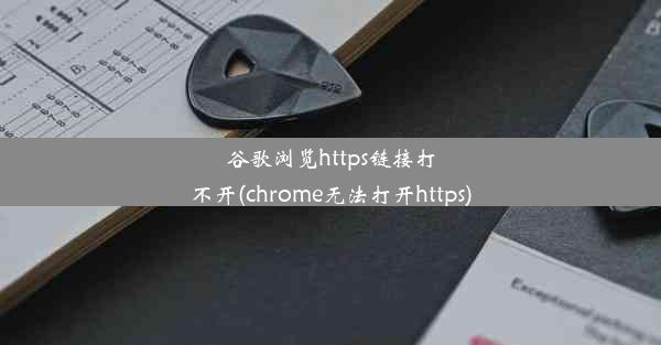 谷歌浏览https链接打不开(chrome无法打开https)