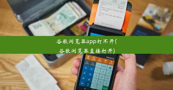 谷歌浏览器app打不开(谷歌浏览器直接打开)