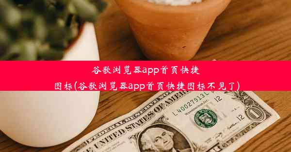 谷歌浏览器app首页快捷图标(谷歌浏览器app首页快捷图标不见了)