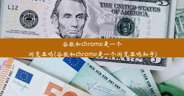 谷歌和chrome是一个浏览器吗(谷歌和chrome是一个浏览器吗知乎)