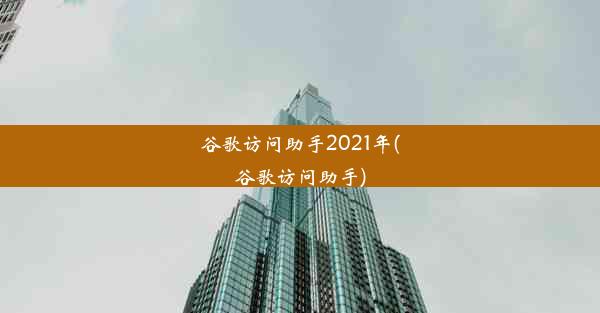 谷歌访问助手2021年(谷歌访问助手)