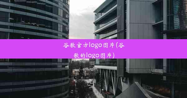 谷歌官方logo图片(谷歌的logo图片)