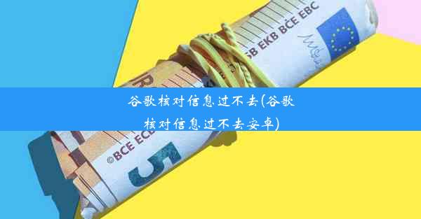 谷歌核对信息过不去(谷歌核对信息过不去安卓)