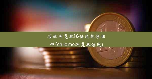 谷歌浏览器16倍速视频插件(chrome浏览器倍速)