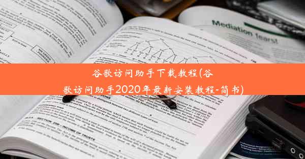 谷歌访问助手下载教程(谷歌访问助手2020年最新安装教程-简书)