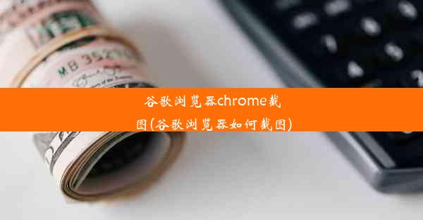 谷歌浏览器chrome截图(谷歌浏览器如何截图)