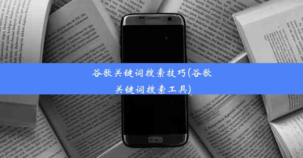 谷歌关键词搜索技巧(谷歌关键词搜索工具)