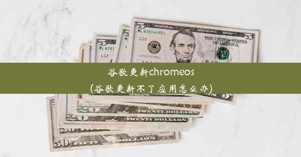 谷歌更新chromeos(谷歌更新不了应用怎么办)