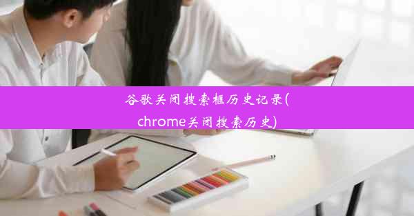 谷歌关闭搜索框历史记录(chrome关闭搜索历史)