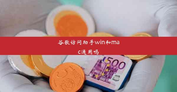 谷歌访问助手win和mac通用吗