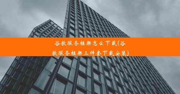 谷歌服务框架怎么下载(谷歌服务框架三件套下载安装)